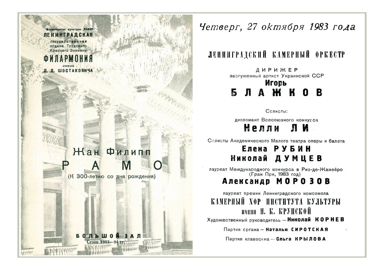 Ленинградский камерный оркестр
Дирижер – Игорь Блажков